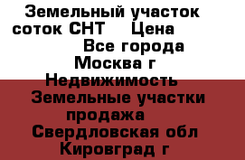 Земельный участок 7 соток СНТ  › Цена ­ 1 200 000 - Все города, Москва г. Недвижимость » Земельные участки продажа   . Свердловская обл.,Кировград г.